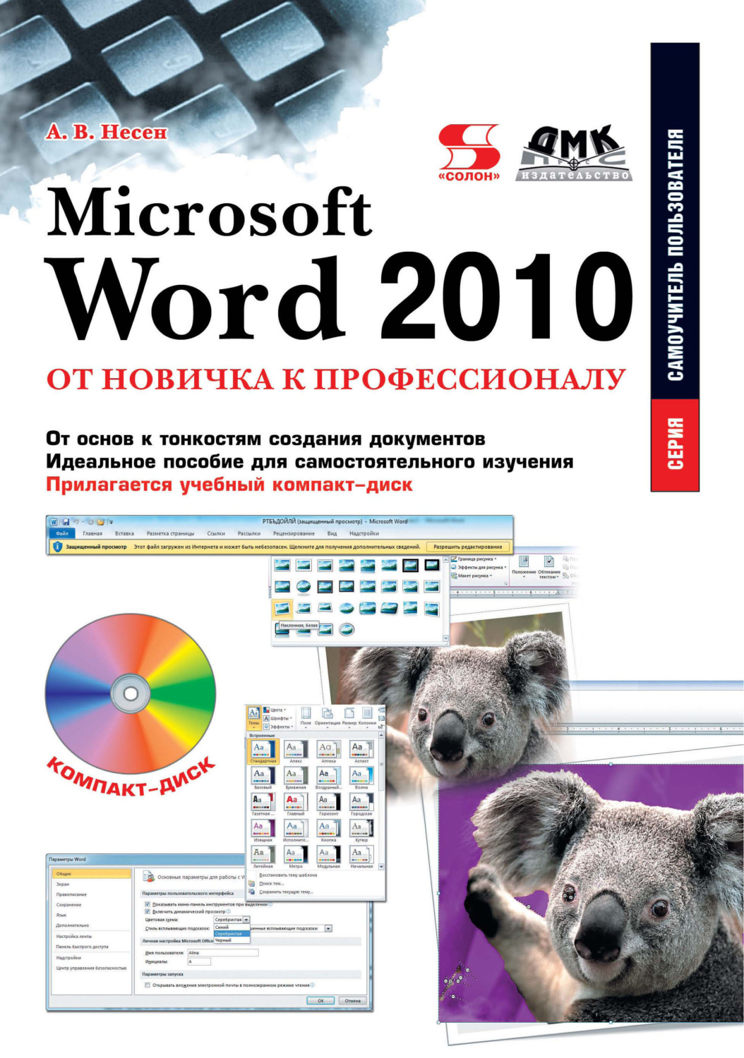 Обложка книги «Microsoft Word 2010. От новичка к профессионалу»