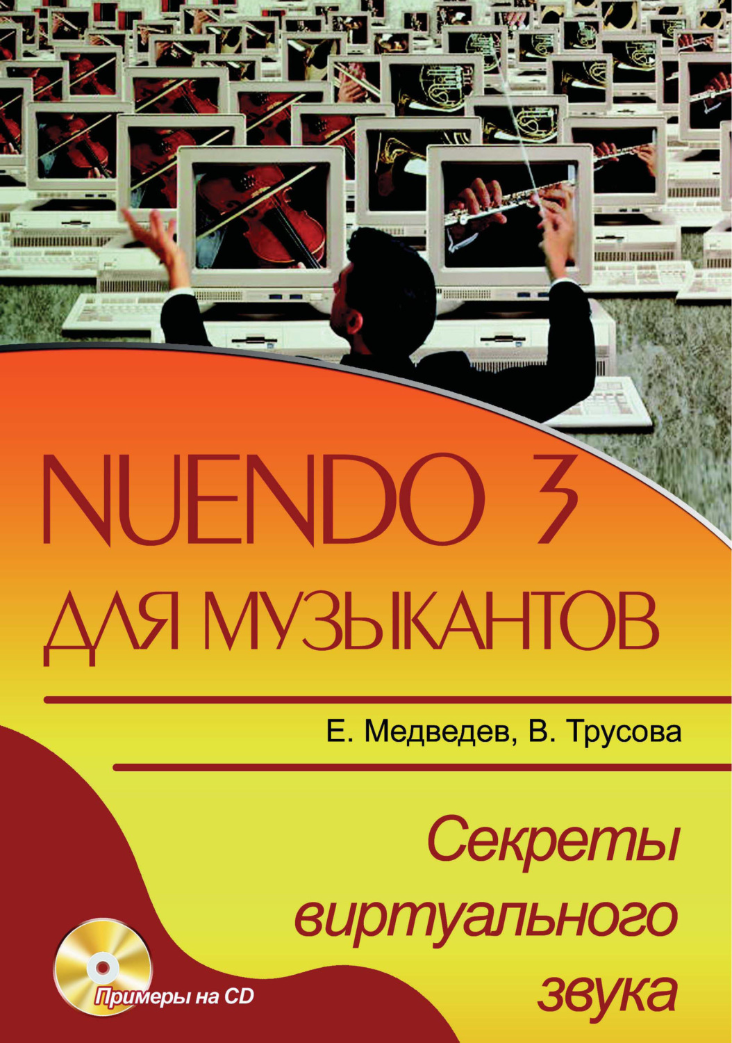 Обложка книги «Nuendo 3 для музыкантов. Секреты виртуального звука»