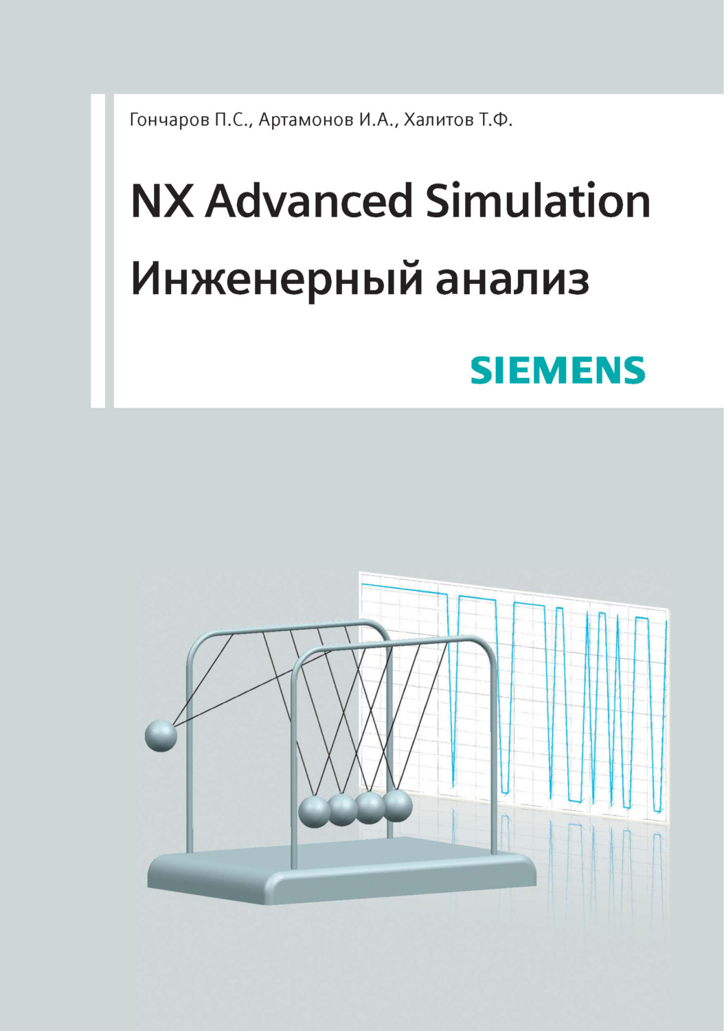 Обложка книги «NX Advanced Simulation. Инженерный анализ»