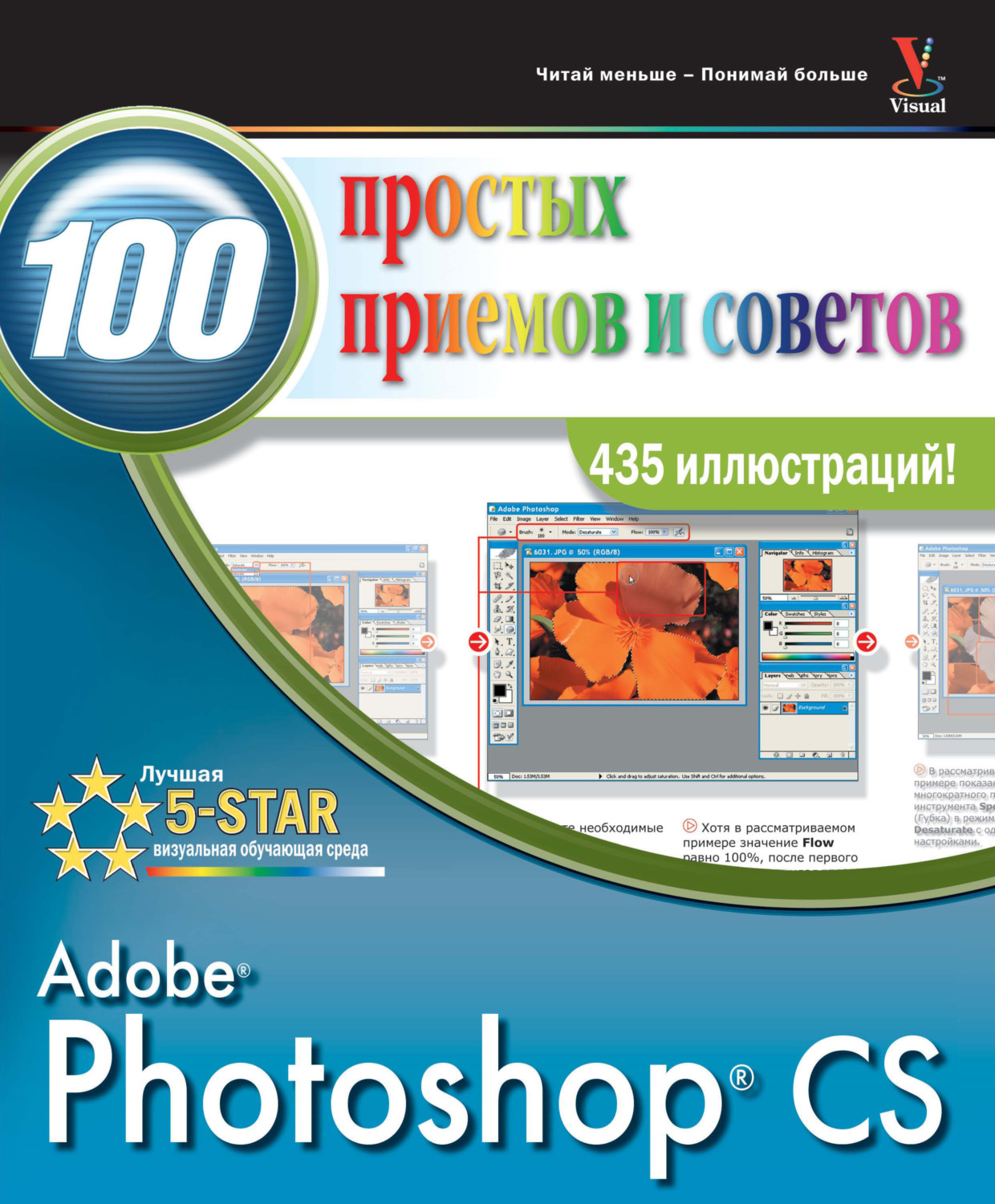 Обложка книги «Photoshop CS. 100 простых приемов и советов»