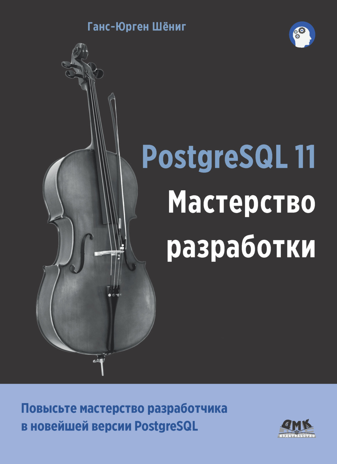 Обложка книги «PostgreSQL 11. Мастерство разработки»