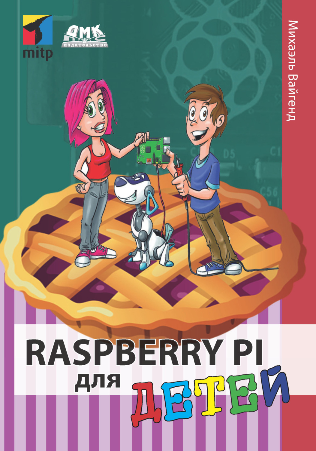 Обложка книги «Raspberry Pi для детей»