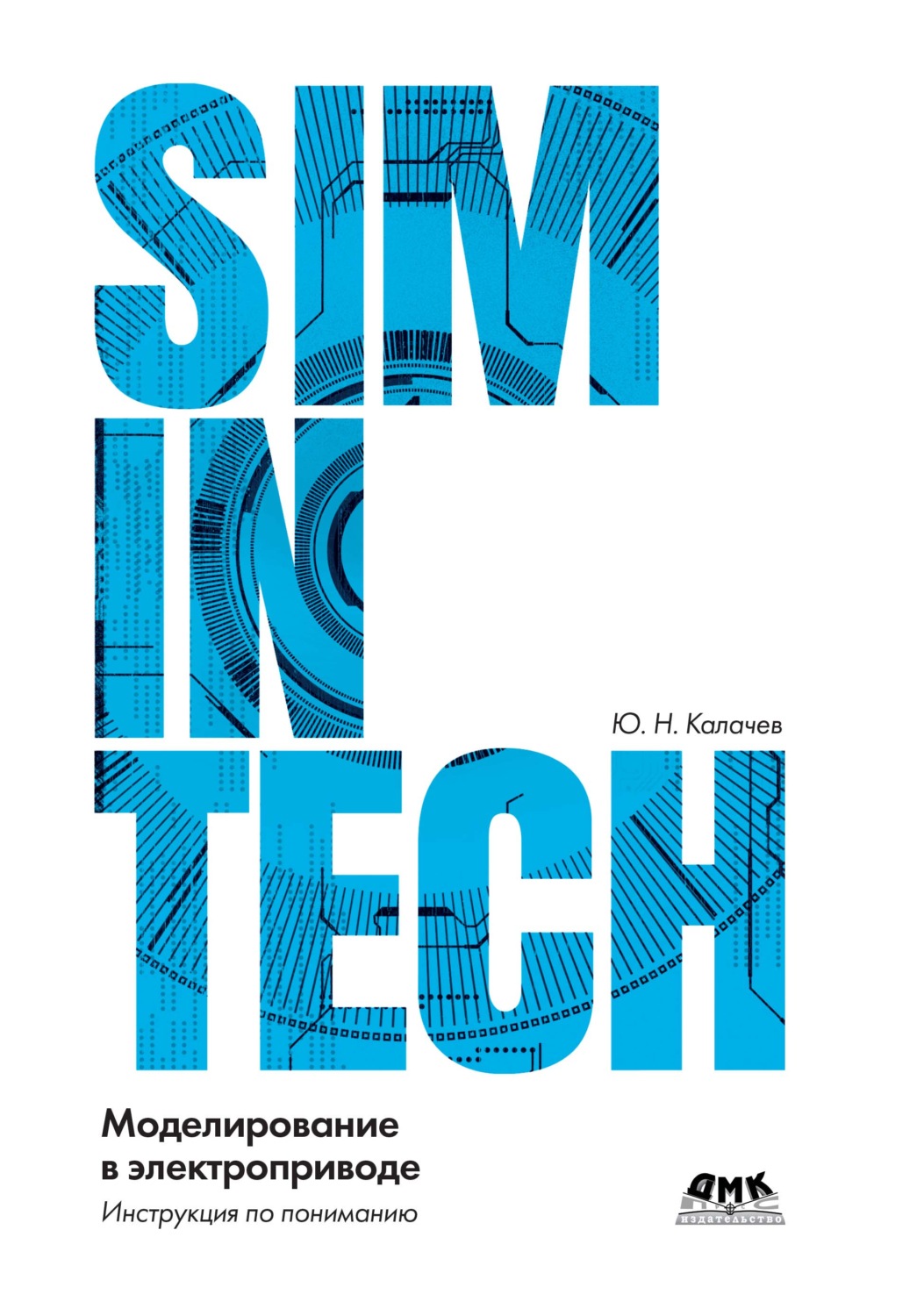 Обложка книги «SimInTech: моделирование в электроприводе»