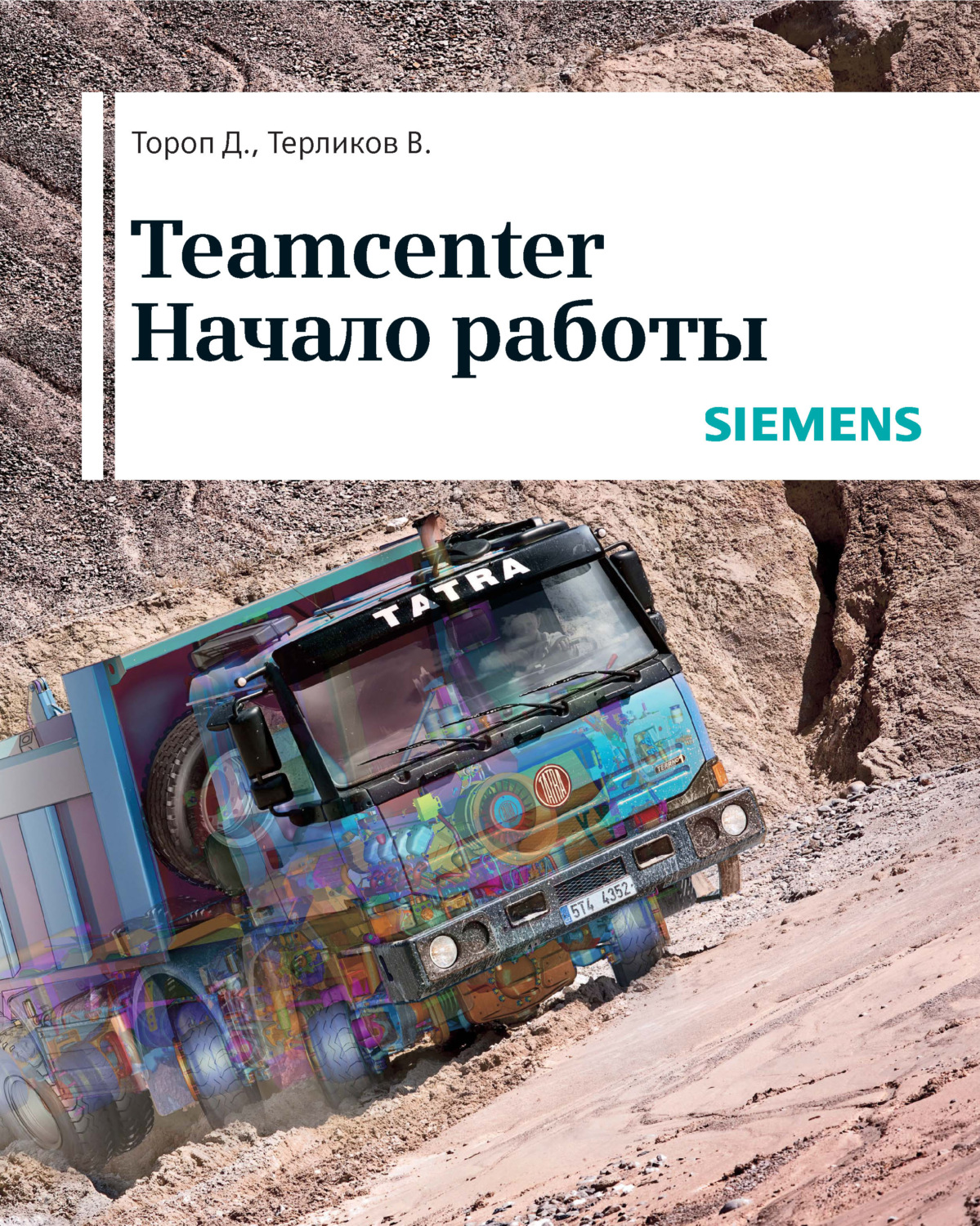 Обложка книги «Teamcenter. Начало работы»