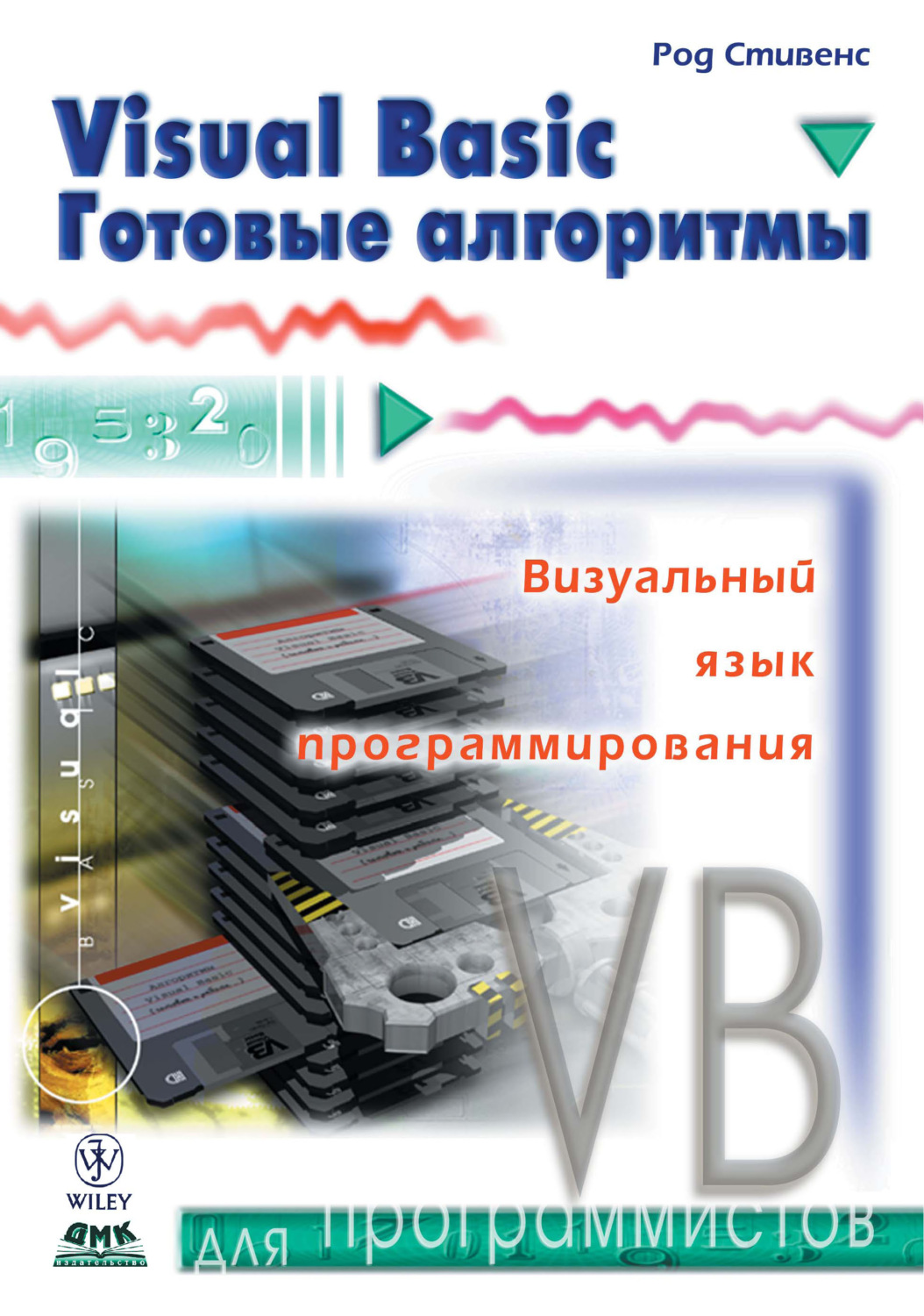 Обложка книги «Visual Basic. Готовые алгоритмы»