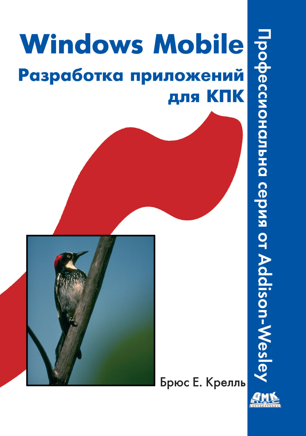 Обложка книги «Windows Mobile. Разработка приложений для КПК»