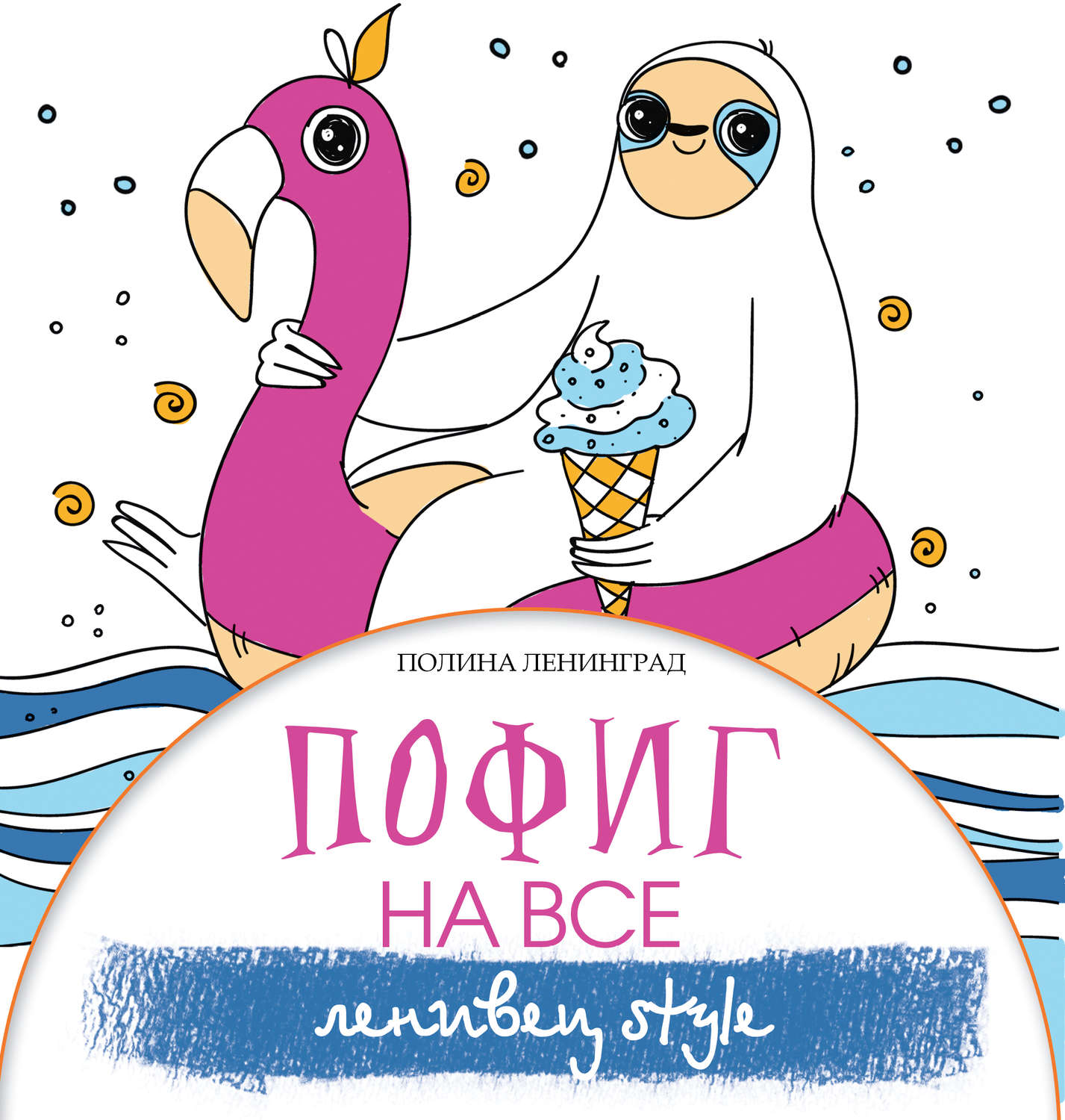 Обложка книги «Пофиг на все. Ленивец style»
