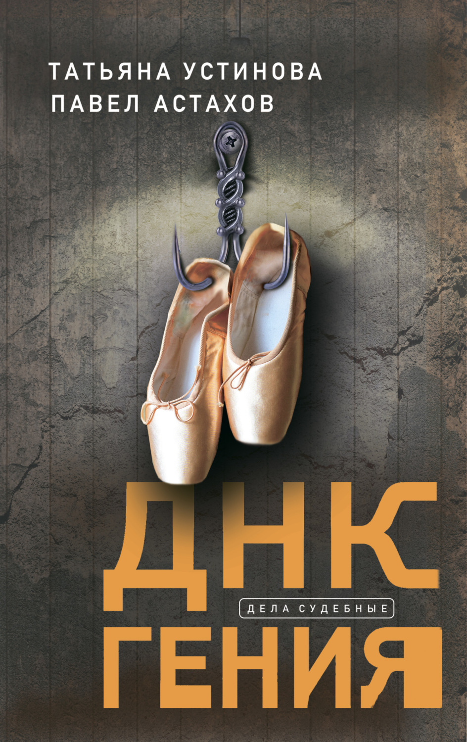 Обложка книги «ДНК гения»