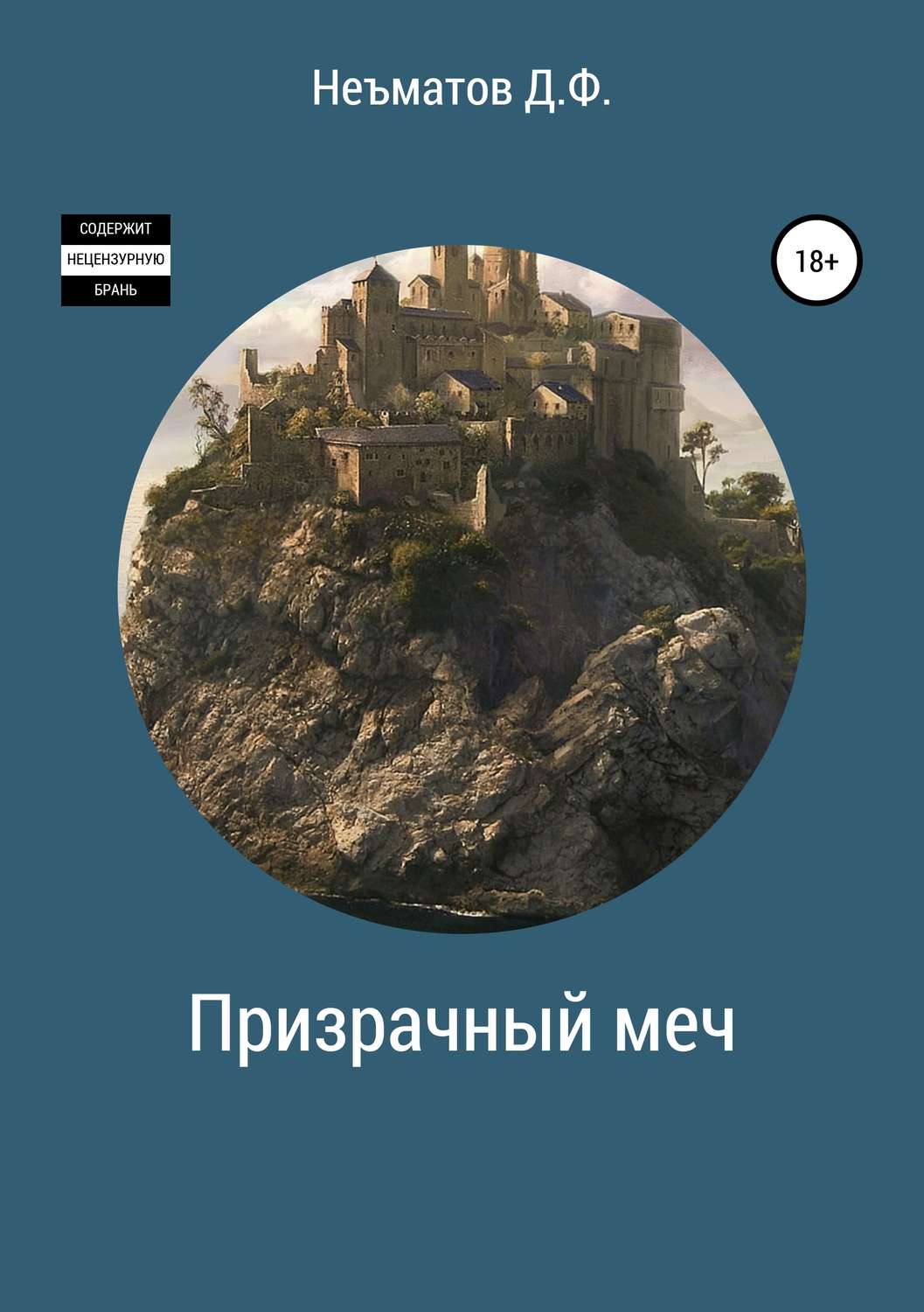 Обложка книги «Призрачный меч»