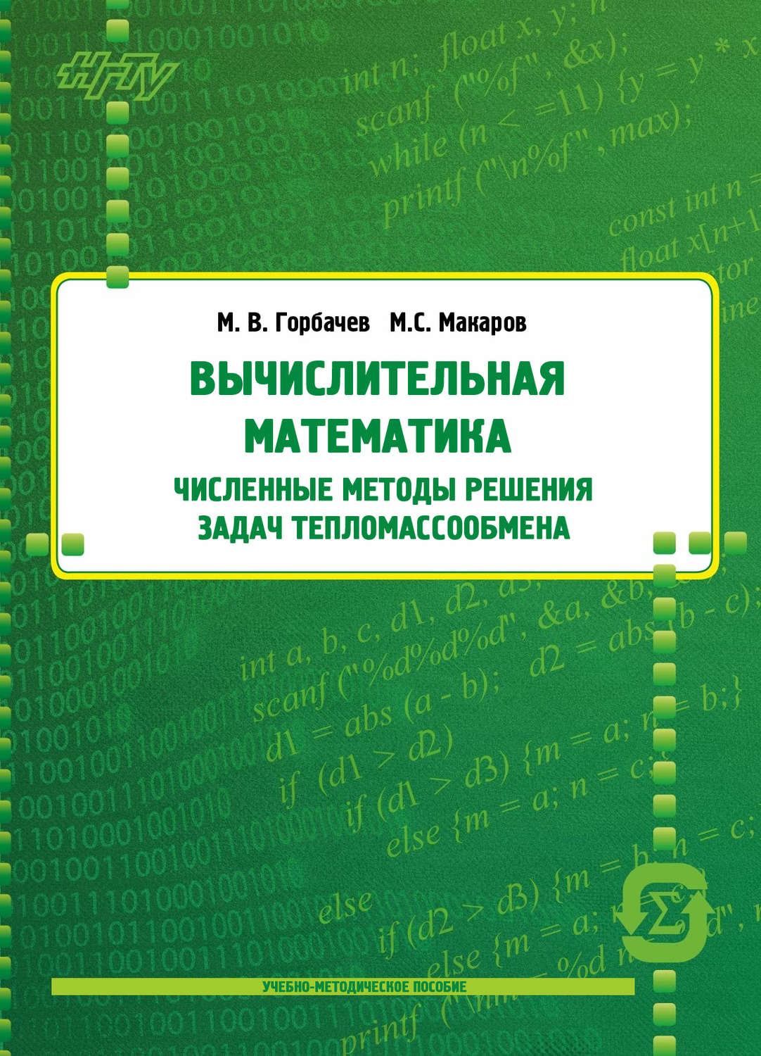 Обложка книги «Вычислительная математика. Численные методы решения задач тепломассообмена»