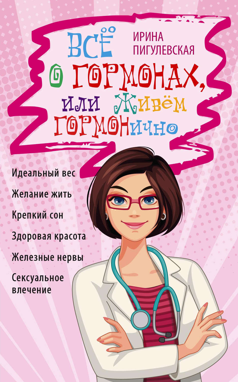 Обложка книги «Всё о гормонах, или Живём ГОРМОНично. Идеальный вес, желание жить, крепкий сон, здоровая красота, железные нервы, сексуальное влечение»