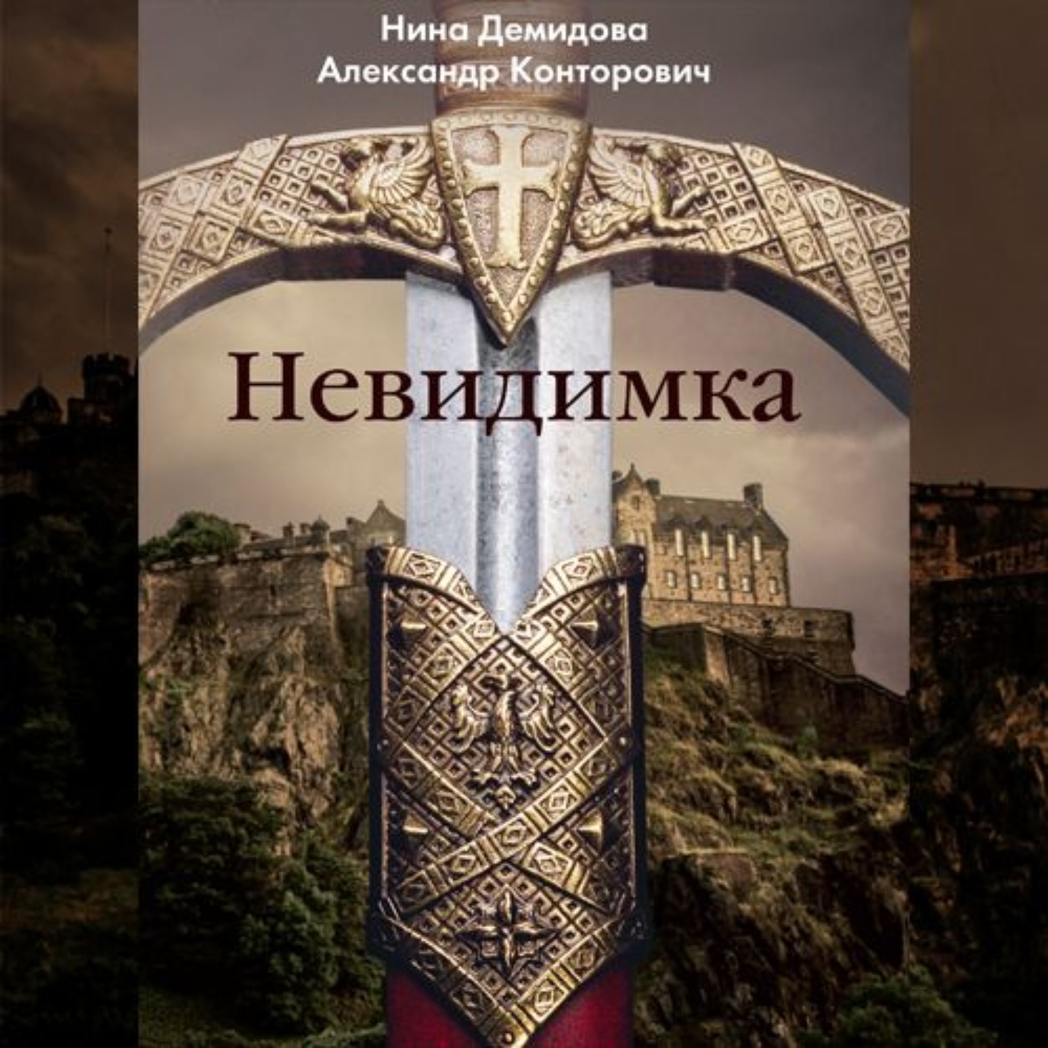 Обложка книги «Невидимка»