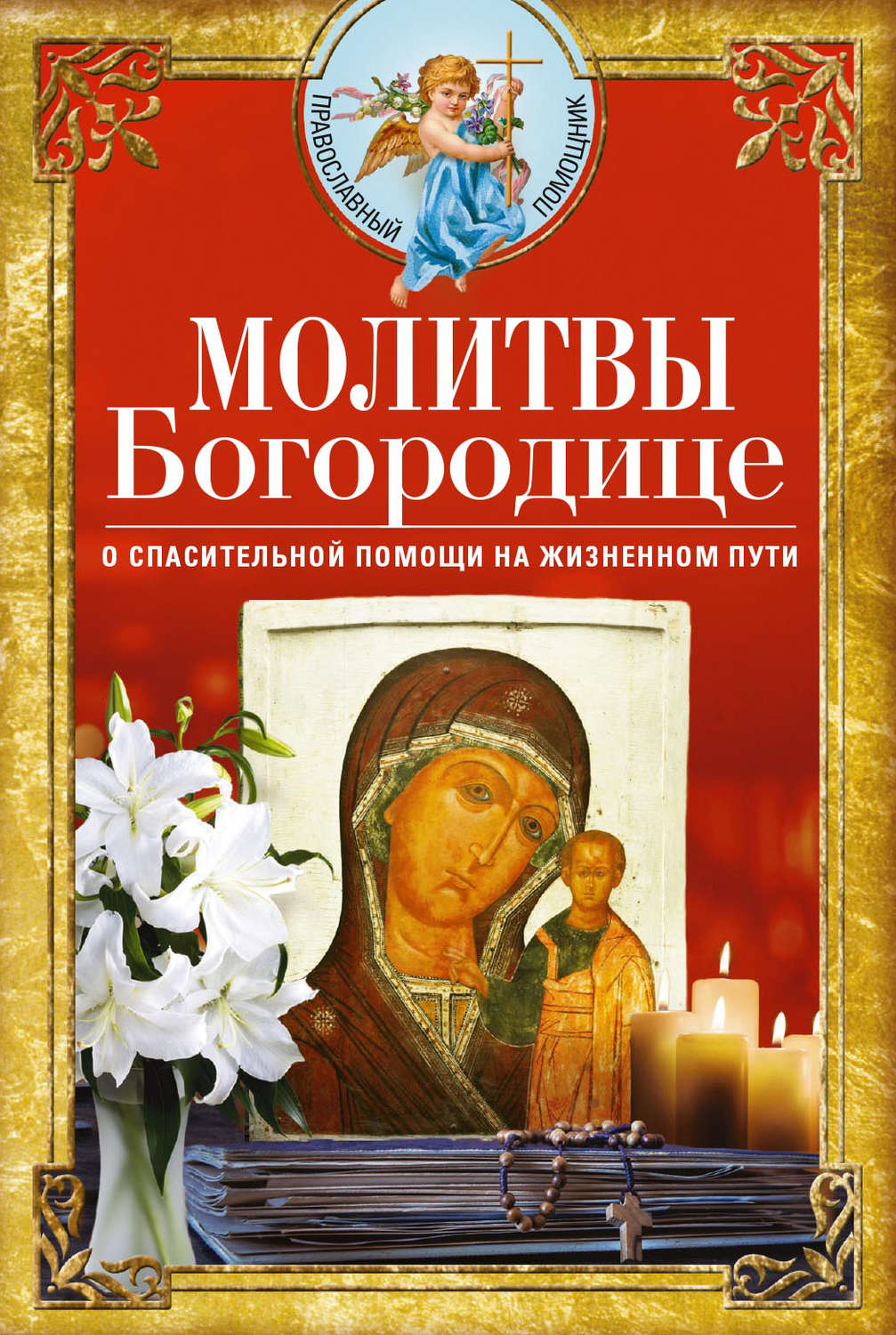 Обложка книги «Молитвы Богородице о спасительной помощи на жизненном пути»