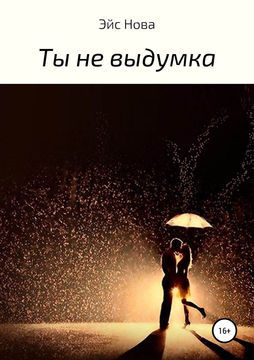 Обложка книги «Ты не выдумка»