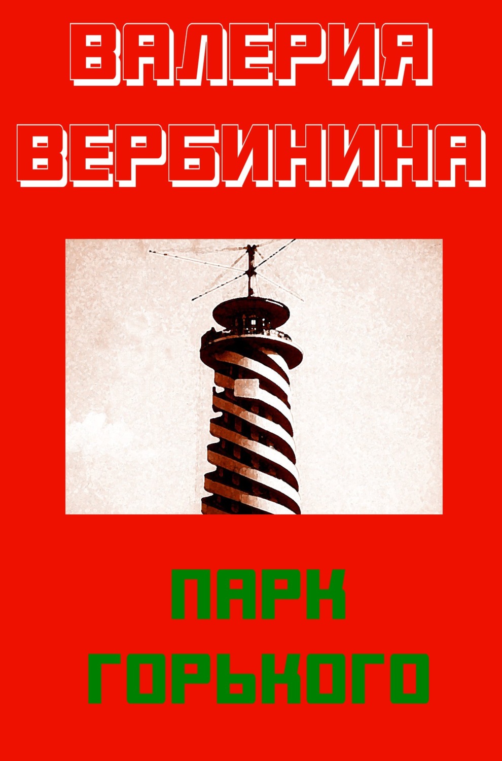 Обложка книги «Парк Горького»