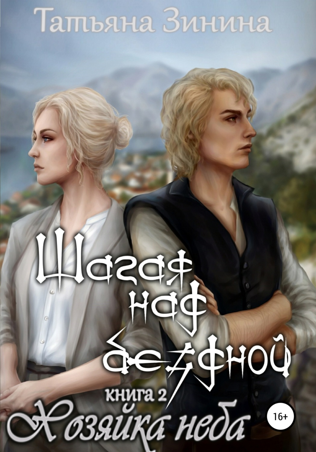 Обложка книги «Шагая над бездной. Хозяйка неба»