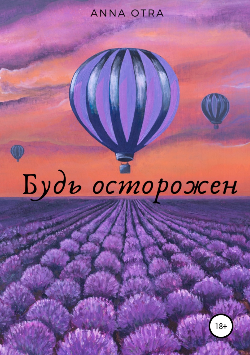 Обложка книги «Будь осторожен»