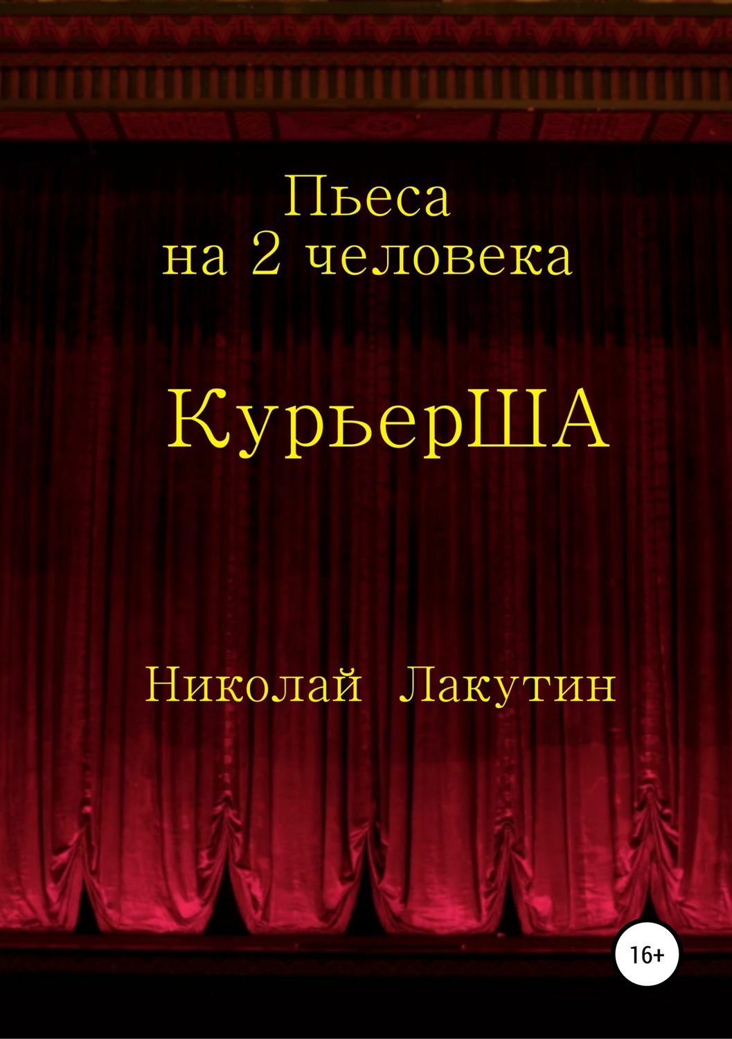 Обложка книги «Пьеса на 2 актёра «КурьерША»»