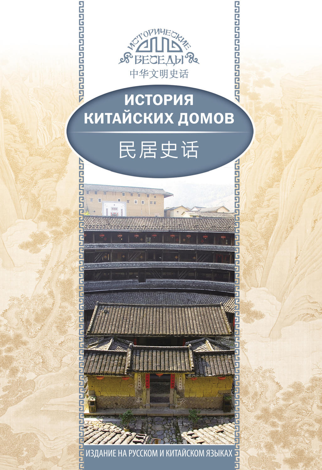 Обложка книги «История китайских домов»