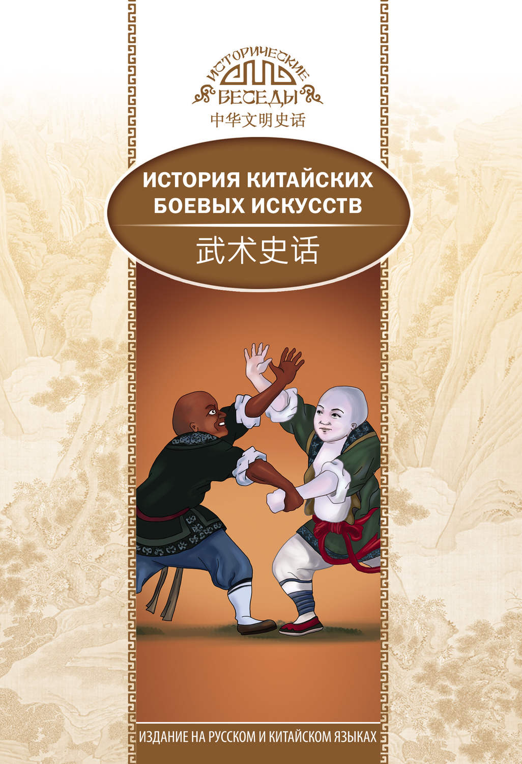 Обложка книги «История китайских боевых искусств»