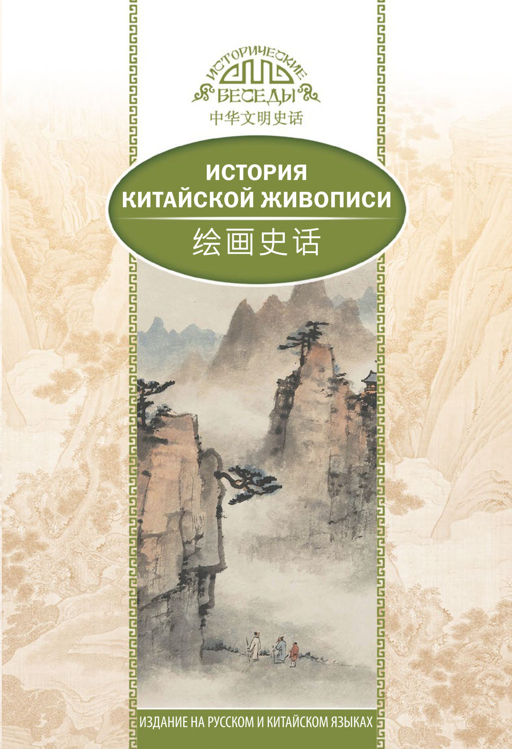 Обложка книги «История традиционной китайской живописи»