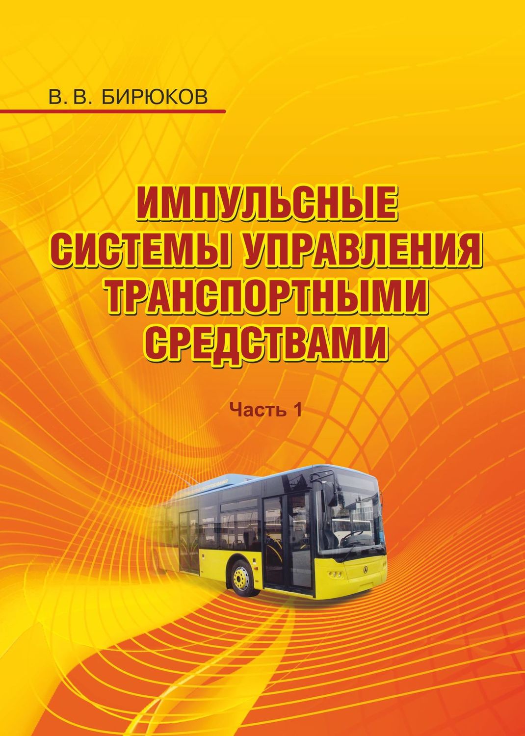 Обложка книги «Импульсные системы управления транспортными средствами. Часть 1»