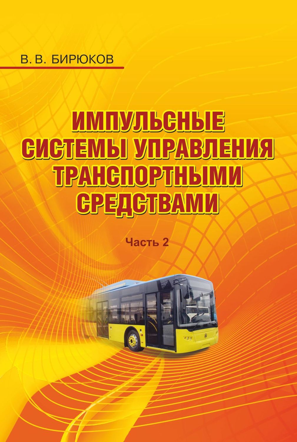 Обложка книги «Импульсные системы управления транспортными средствами. Часть 2»