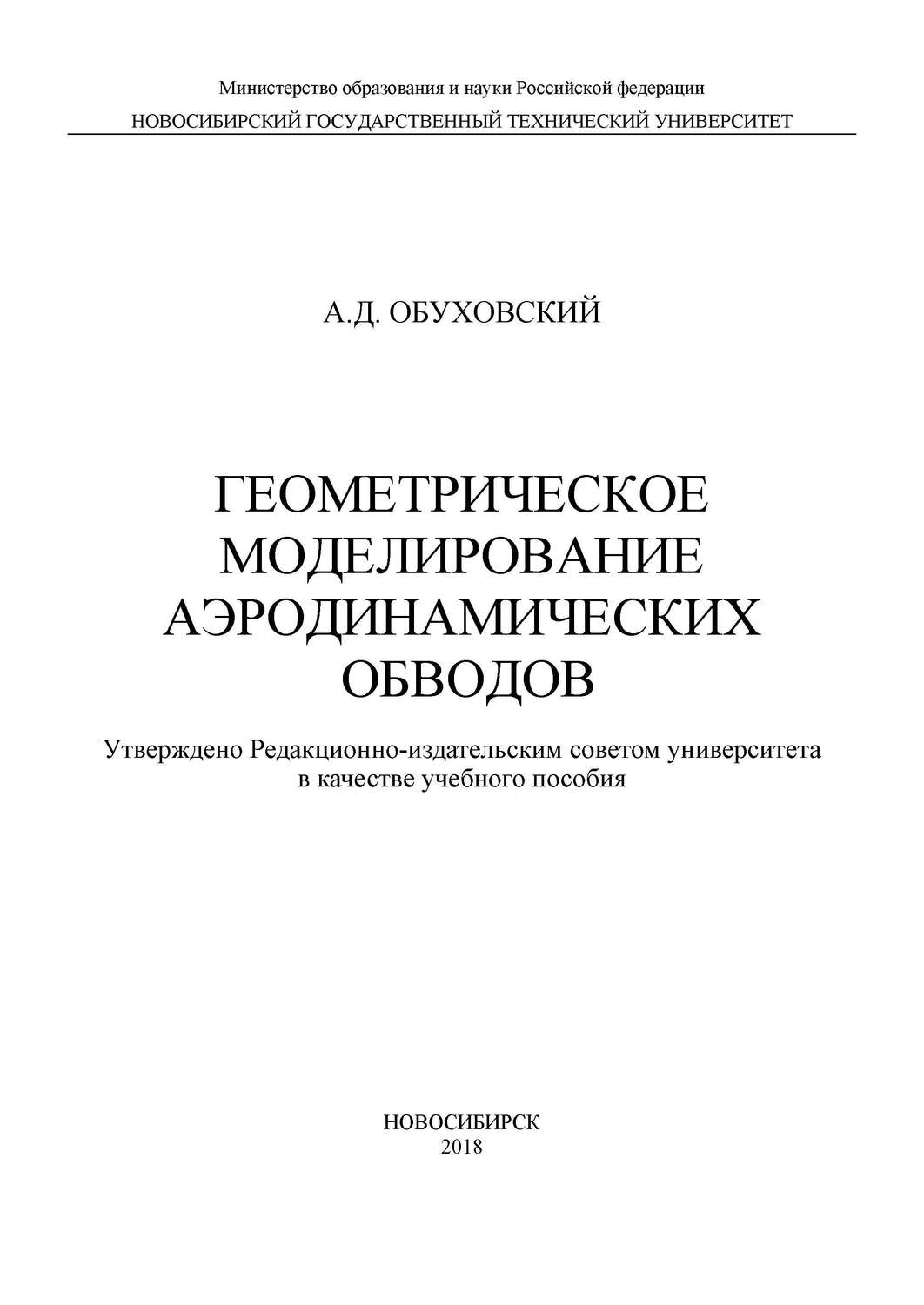 Обложка книги «Геометрическое моделирование аэродинамических обводов»