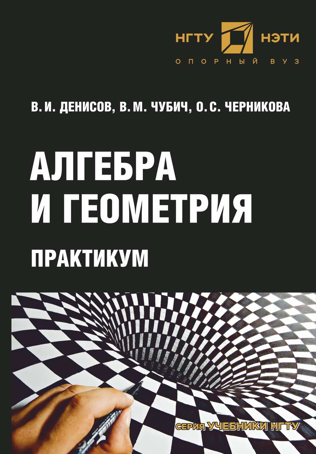 Обложка книги «Алгебра и геометрия. Практикум»