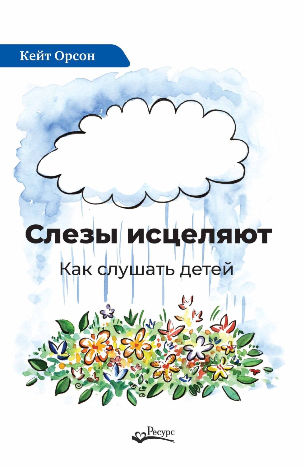 Обложка книги «Слезы исцеляют. Как слушать детей»
