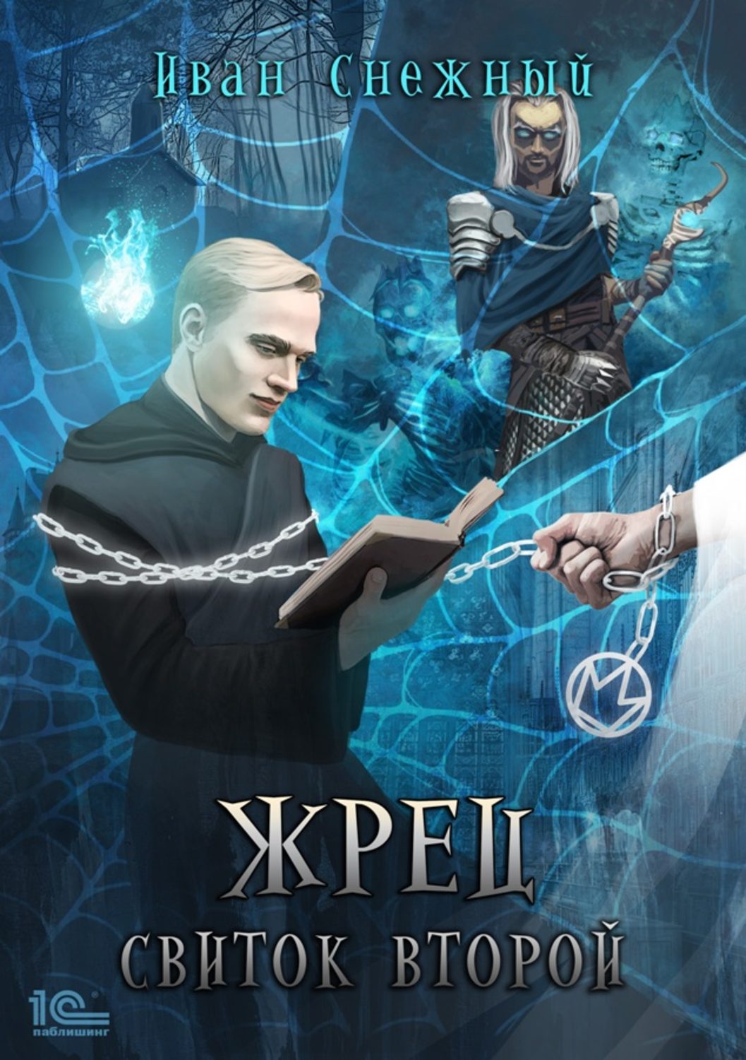Обложка книги «Жрец. Свиток второй»