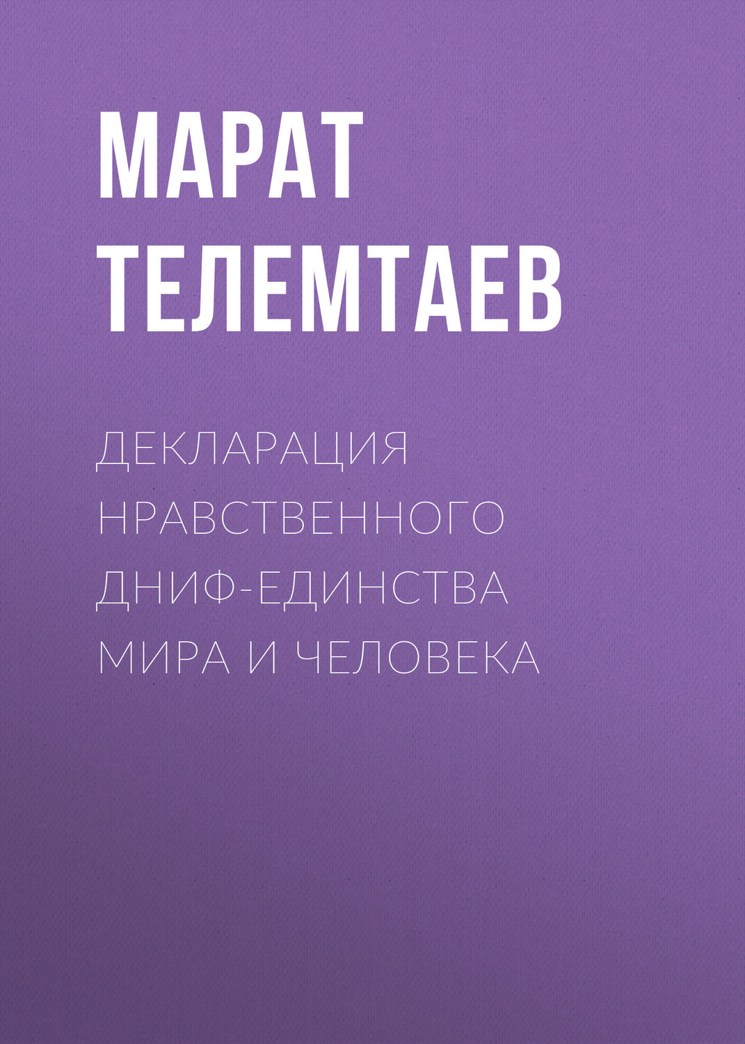 Обложка книги «Декларация нравственного ДНИФ-единства Мира и человека»