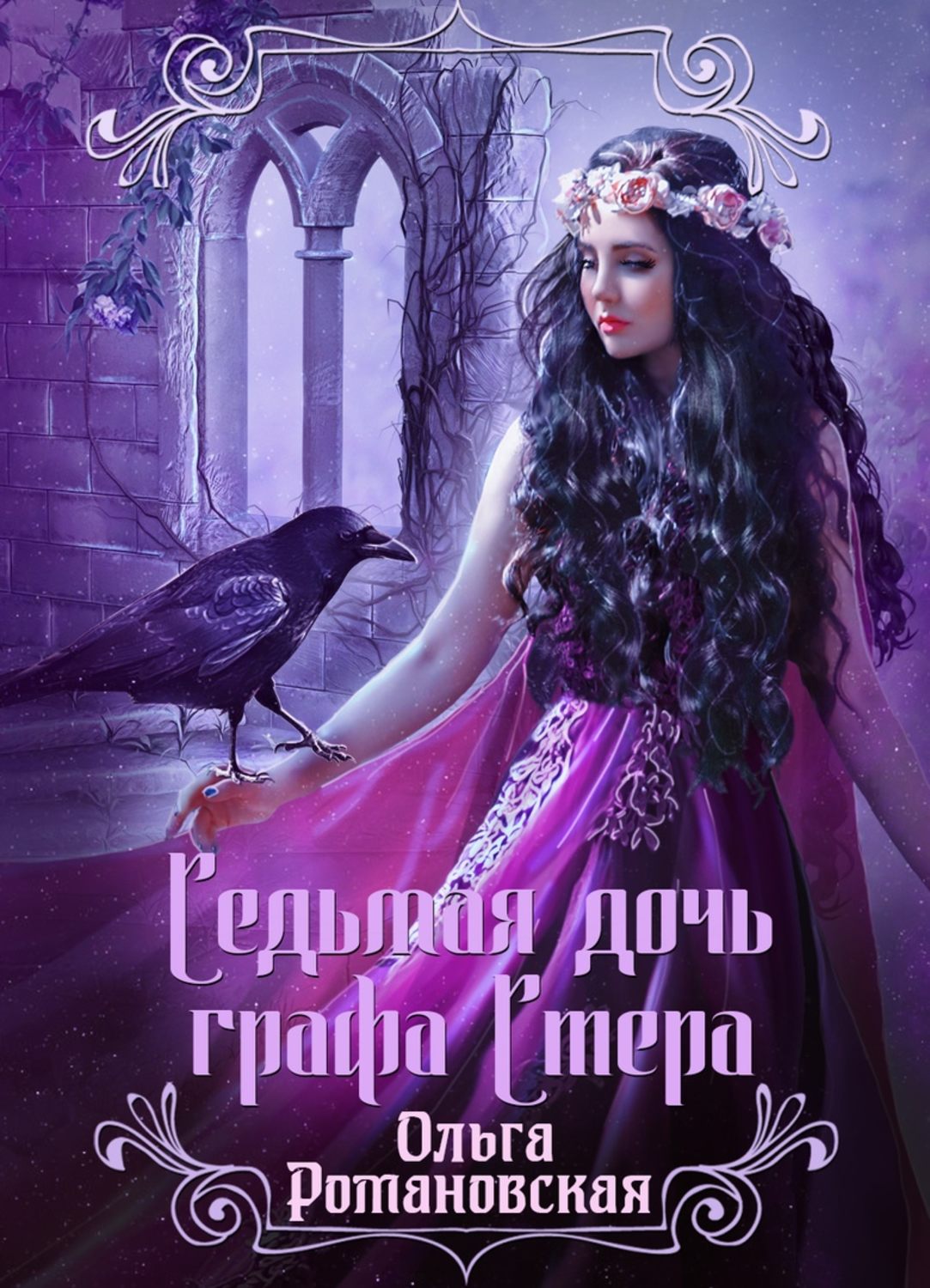 Обложка книги «Седьмая дочь графа Стера»
