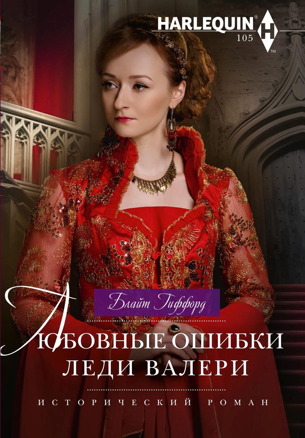 Обложка книги «Любовные ошибки леди Валери»