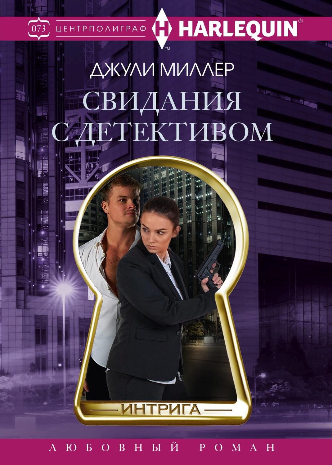 Обложка книги «Свидания с детективом»