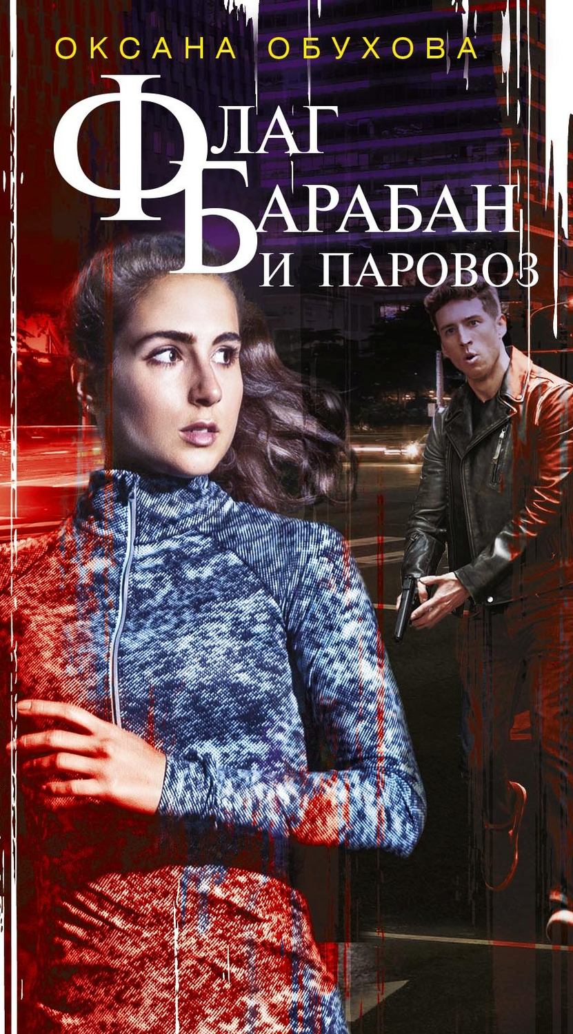 Обложка книги «Флаг, барабан и паровоз»