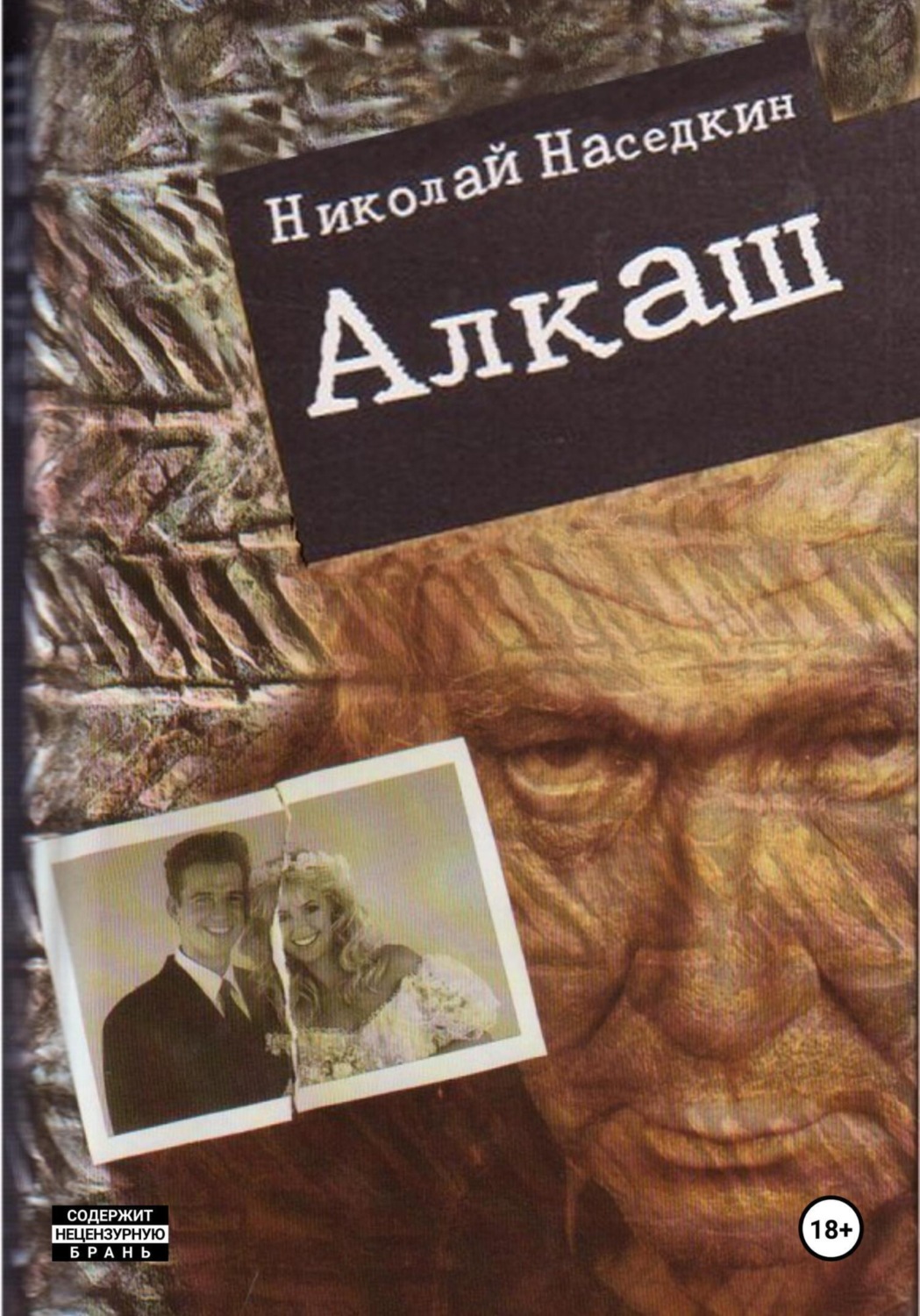 Обложка книги «Алкаш. Криминальный роман»