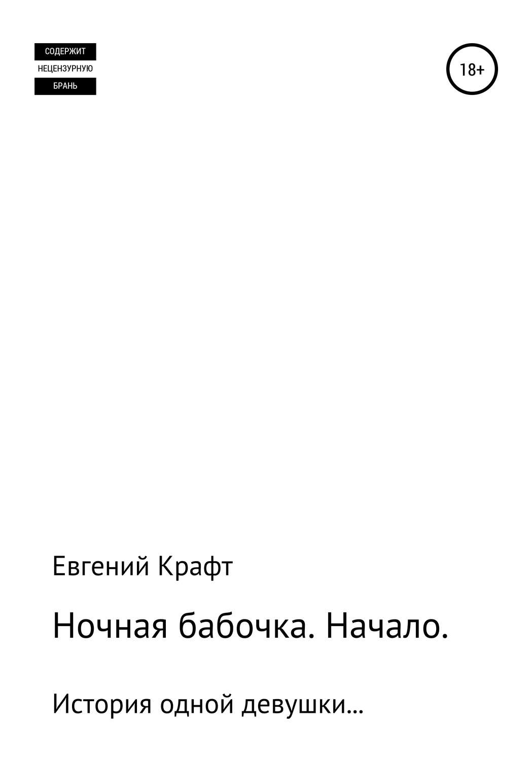 Обложка книги «Ночная бабочка. Начало»
