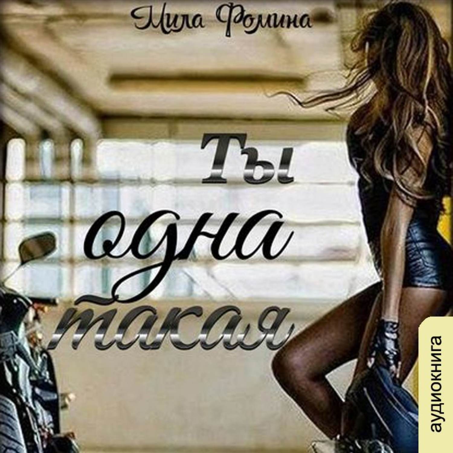 Обложка книги «Ты одна такая»
