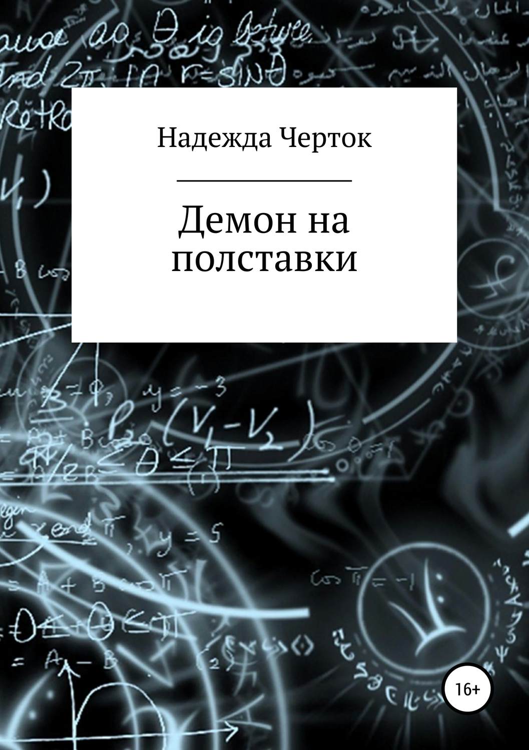 Обложка книги «Демон на полставки»