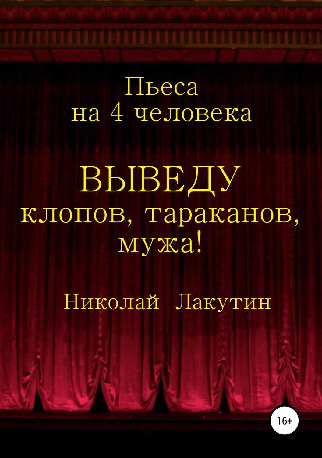 Обложка книги «Выведу клопов, тараканов, мужа!»