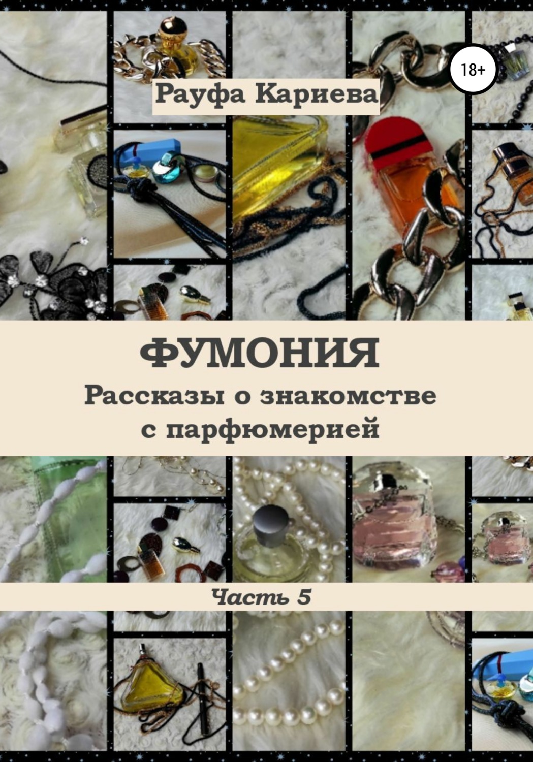Обложка книги «Фумония. Рассказы о знакомстве с парфюмерией. Часть 5»