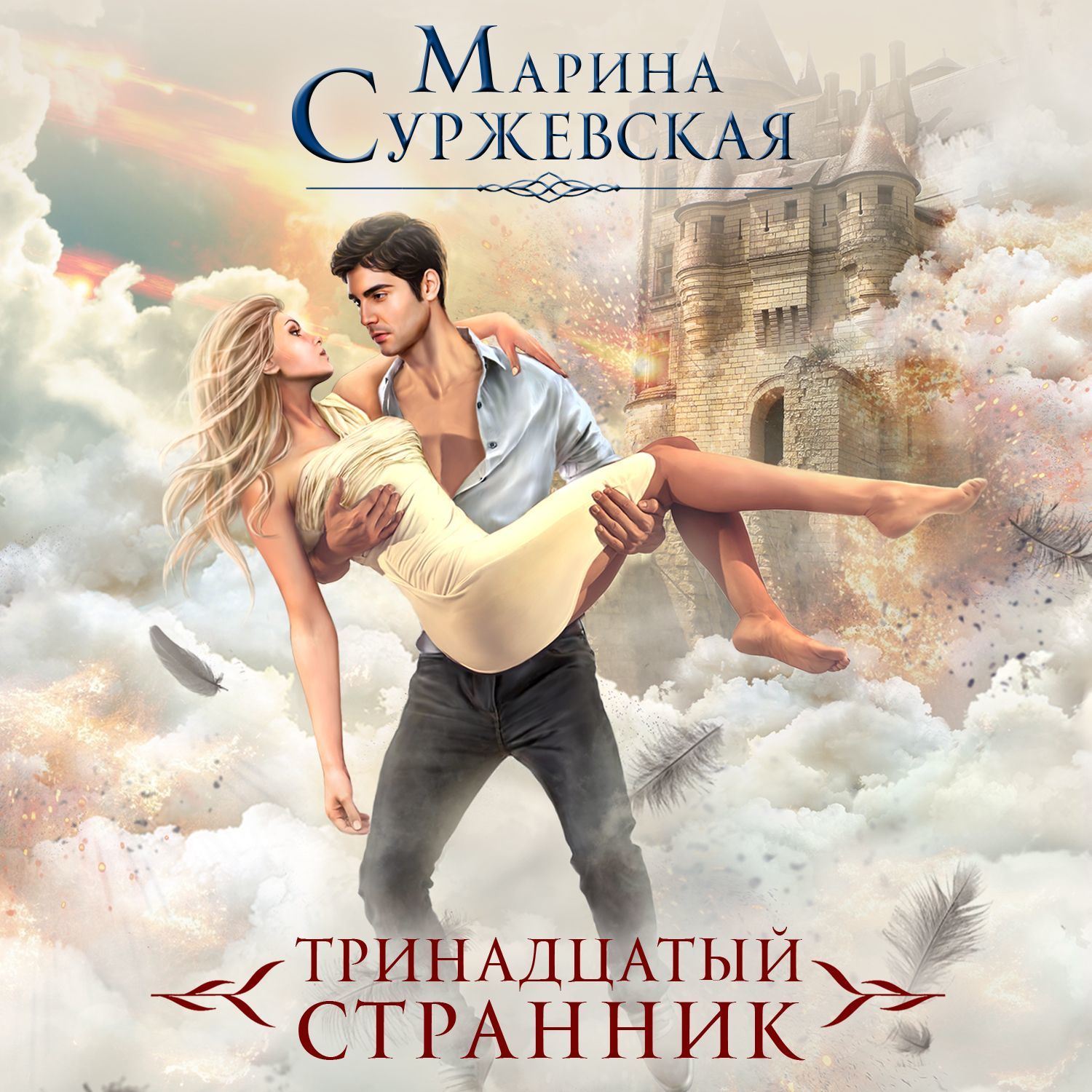 Обложка книги «Тринадцатый странник»