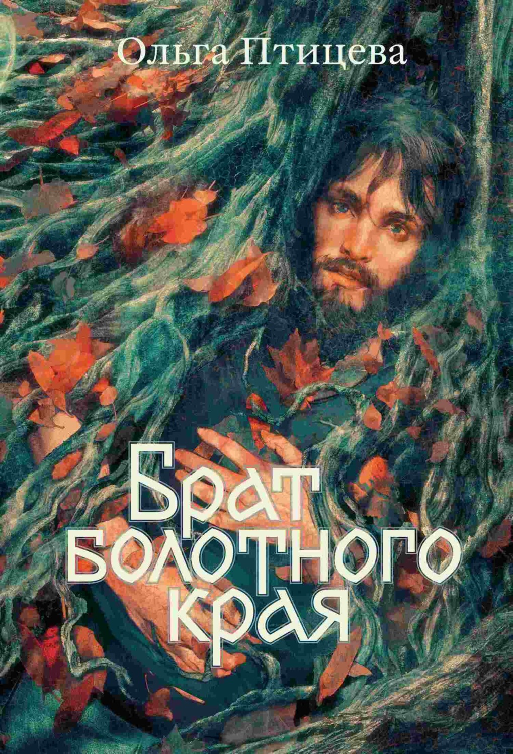 Обложка книги «Брат болотного края»