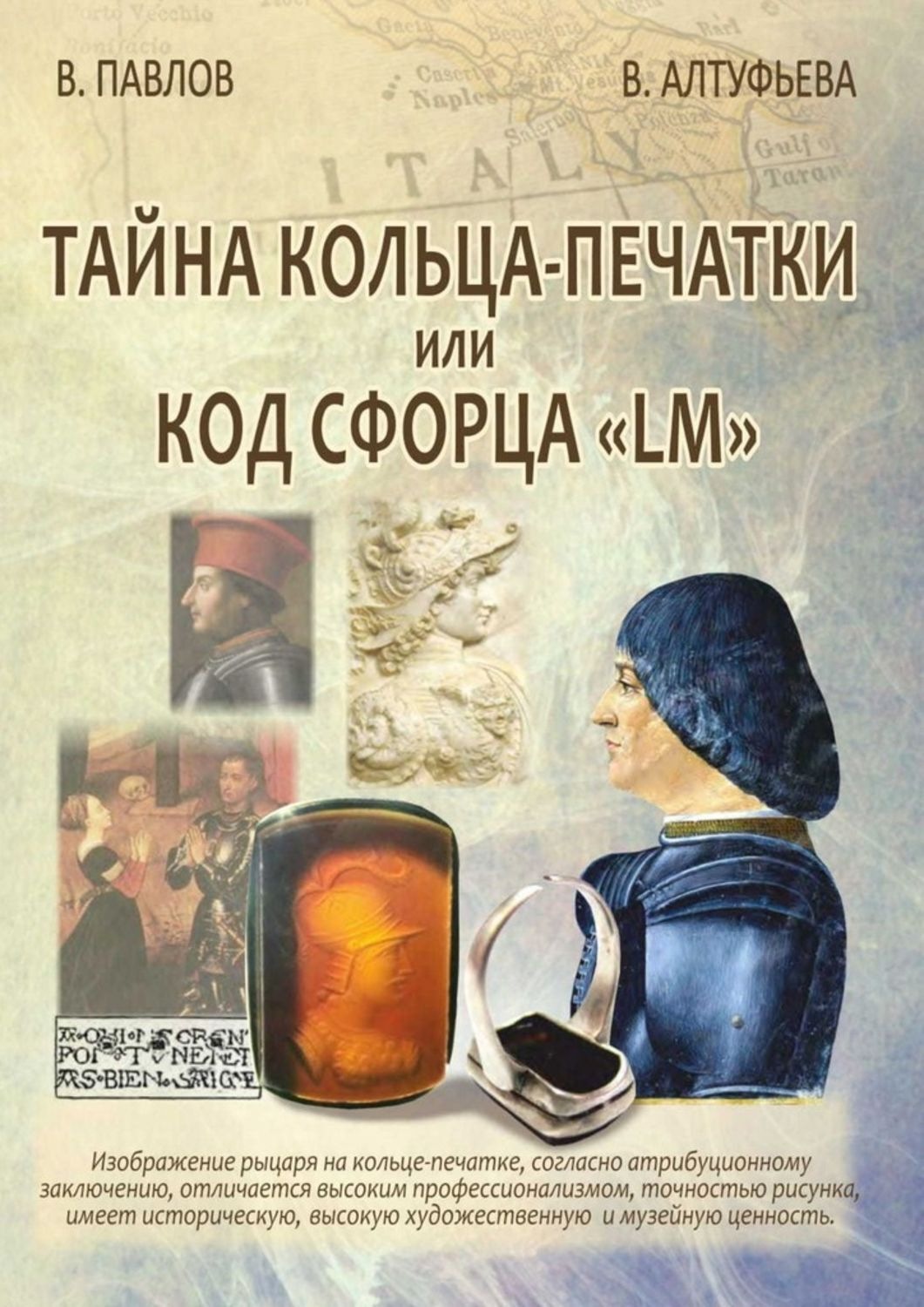 Обложка книги «Тайна кольца-печатки, или Код Сфорца «LM»»