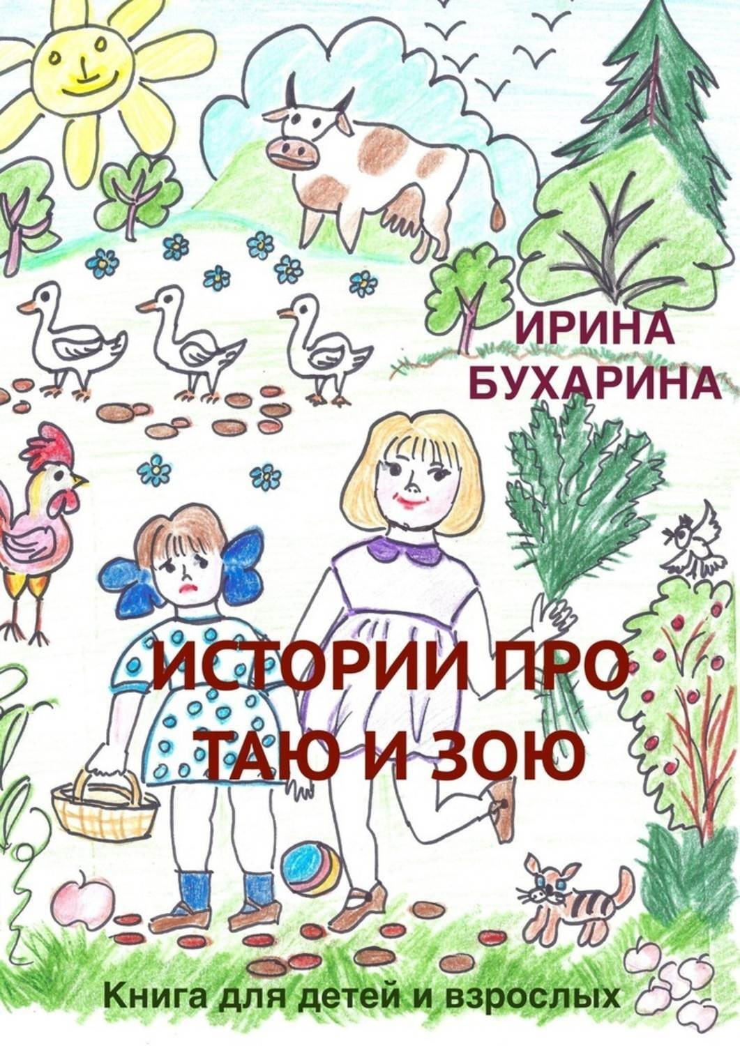 Обложка книги «Истории про Таю и Зою. Книга для детей и взрослых»
