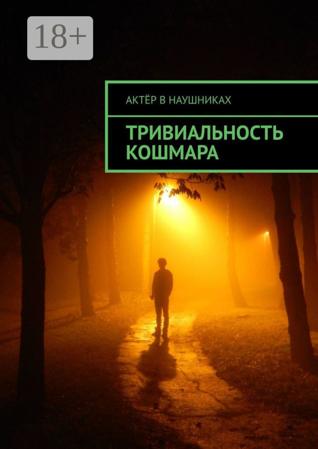 Обложка книги «Тривиальность кошмара»