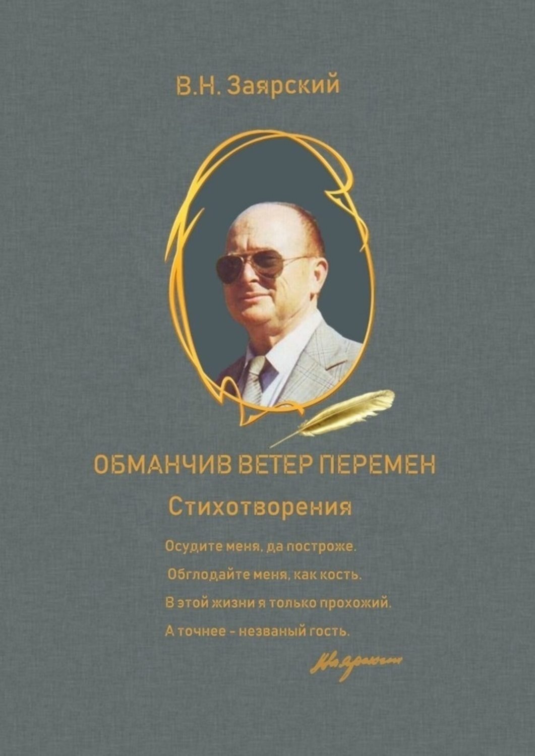 Обложка книги «Обманчив ветер перемен»