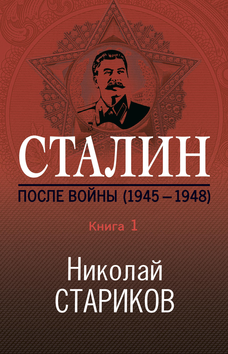 Обложка книги «Сталин. После войны. Книга 1. 1945–1948»