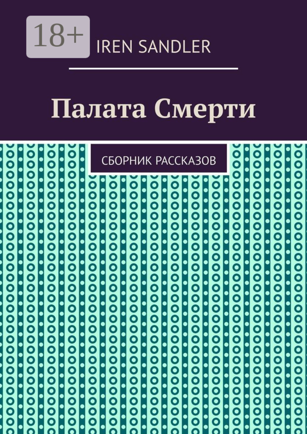 Обложка книги «Палата Смерти. Сборник рассказов»